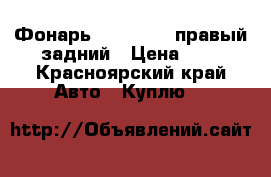 Фонарь chery kimo правый задний › Цена ­ 1 - Красноярский край Авто » Куплю   